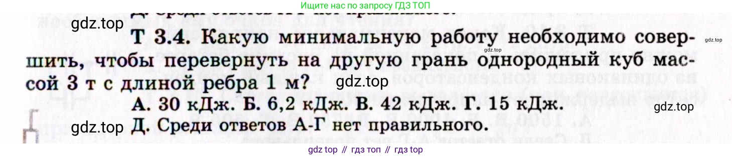 ГДЗ Физика, 8-11 класс Учебник, задачник, авторы: Гельфгат Илья Маркович, Генденштейн Лев Элевич, Кирик Леонид Анатольевич, издательство Илекса, Москва, 2005, страница 141, номер 3.4, Условие