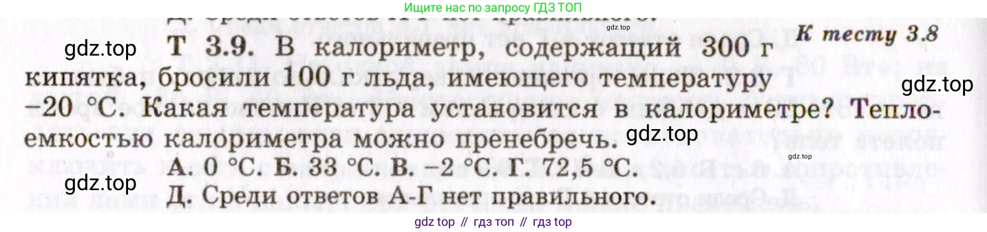 ГДЗ Физика, 8-11 класс Учебник, задачник, авторы: Гельфгат Илья Маркович, Генденштейн Лев Элевич, Кирик Леонид Анатольевич, издательство Илекса, Москва, 2005, страница 142, номер 3.9, Условие