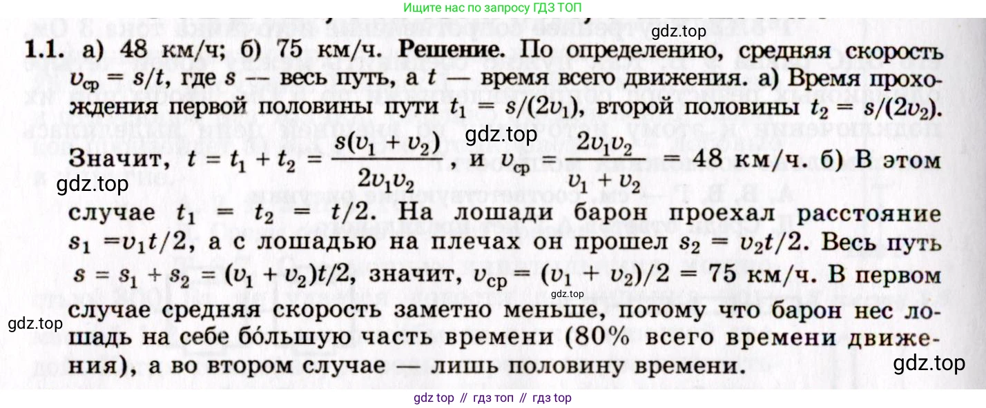ГДЗ Физика, 8-11 класс Учебник, задачник, авторы: Гельфгат Илья Маркович, Генденштейн Лев Элевич, Кирик Леонид Анатольевич, издательство Илекса, Москва, 2005, страница 5, номер 1.1, Решение