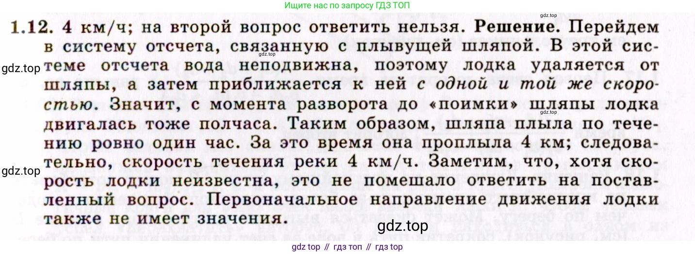 ГДЗ Физика, 8-11 класс Учебник, задачник, авторы: Гельфгат Илья Маркович, Генденштейн Лев Элевич, Кирик Леонид Анатольевич, издательство Илекса, Москва, 2005, страница 6, номер 1.12, Решение