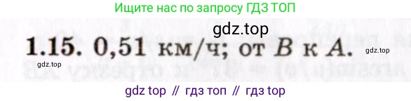 ГДЗ Физика, 8-11 класс Учебник, задачник, авторы: Гельфгат Илья Маркович, Генденштейн Лев Элевич, Кирик Леонид Анатольевич, издательство Илекса, Москва, 2005, страница 7, номер 1.15, Решение