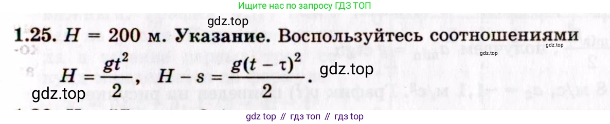 ГДЗ Физика, 8-11 класс Учебник, задачник, авторы: Гельфгат Илья Маркович, Генденштейн Лев Элевич, Кирик Леонид Анатольевич, издательство Илекса, Москва, 2005, страница 8, номер 1.25, Решение