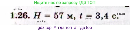 ГДЗ Физика, 8-11 класс Учебник, задачник, авторы: Гельфгат Илья Маркович, Генденштейн Лев Элевич, Кирик Леонид Анатольевич, издательство Илекса, Москва, 2005, страница 8, номер 1.26, Решение