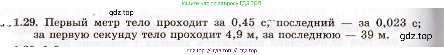 ГДЗ Физика, 8-11 класс Учебник, задачник, авторы: Гельфгат Илья Маркович, Генденштейн Лев Элевич, Кирик Леонид Анатольевич, издательство Илекса, Москва, 2005, страница 9, номер 1.29, Решение