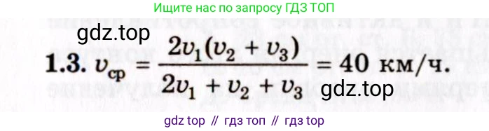 ГДЗ Физика, 8-11 класс Учебник, задачник, авторы: Гельфгат Илья Маркович, Генденштейн Лев Элевич, Кирик Леонид Анатольевич, издательство Илекса, Москва, 2005, страница 5, номер 1.3, Решение