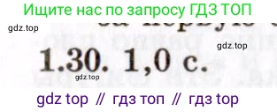 ГДЗ Физика, 8-11 класс Учебник, задачник, авторы: Гельфгат Илья Маркович, Генденштейн Лев Элевич, Кирик Леонид Анатольевич, издательство Илекса, Москва, 2005, страница 9, номер 1.30, Решение