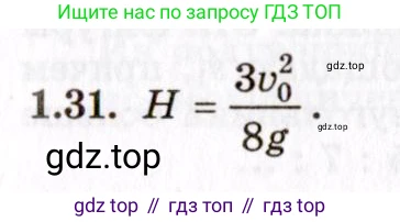 ГДЗ Физика, 8-11 класс Учебник, задачник, авторы: Гельфгат Илья Маркович, Генденштейн Лев Элевич, Кирик Леонид Анатольевич, издательство Илекса, Москва, 2005, страница 9, номер 1.31, Решение