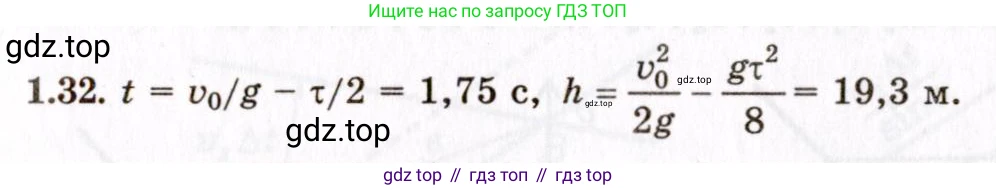 ГДЗ Физика, 8-11 класс Учебник, задачник, авторы: Гельфгат Илья Маркович, Генденштейн Лев Элевич, Кирик Леонид Анатольевич, издательство Илекса, Москва, 2005, страница 9, номер 1.32, Решение
