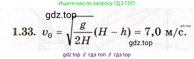 ГДЗ Физика, 8-11 класс Учебник, задачник, авторы: Гельфгат Илья Маркович, Генденштейн Лев Элевич, Кирик Леонид Анатольевич, издательство Илекса, Москва, 2005, страница 9, номер 1.33, Решение