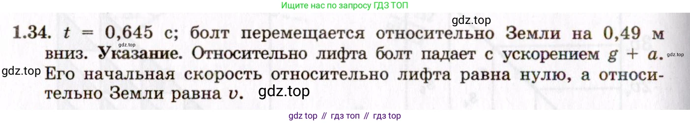 ГДЗ Физика, 8-11 класс Учебник, задачник, авторы: Гельфгат Илья Маркович, Генденштейн Лев Элевич, Кирик Леонид Анатольевич, издательство Илекса, Москва, 2005, страница 9, номер 1.34, Решение