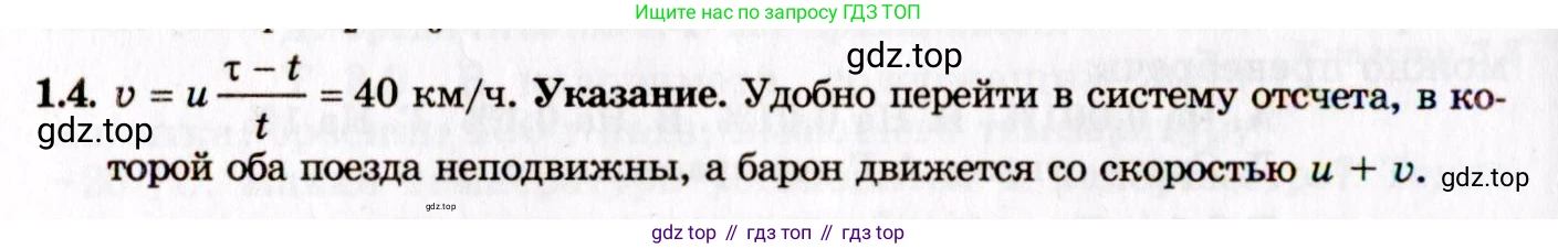 ГДЗ Физика, 8-11 класс Учебник, задачник, авторы: Гельфгат Илья Маркович, Генденштейн Лев Элевич, Кирик Леонид Анатольевич, издательство Илекса, Москва, 2005, страница 5, номер 1.4, Решение