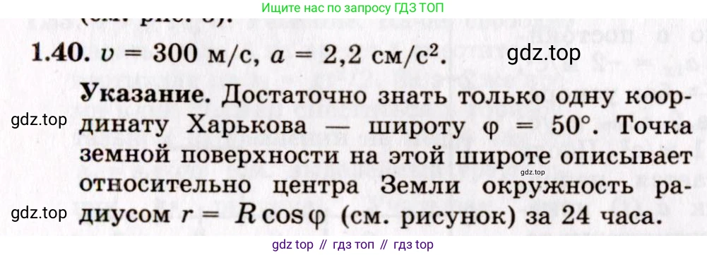 ГДЗ Физика, 8-11 класс Учебник, задачник, авторы: Гельфгат Илья Маркович, Генденштейн Лев Элевич, Кирик Леонид Анатольевич, издательство Илекса, Москва, 2005, страница 10, номер 1.40, Решение