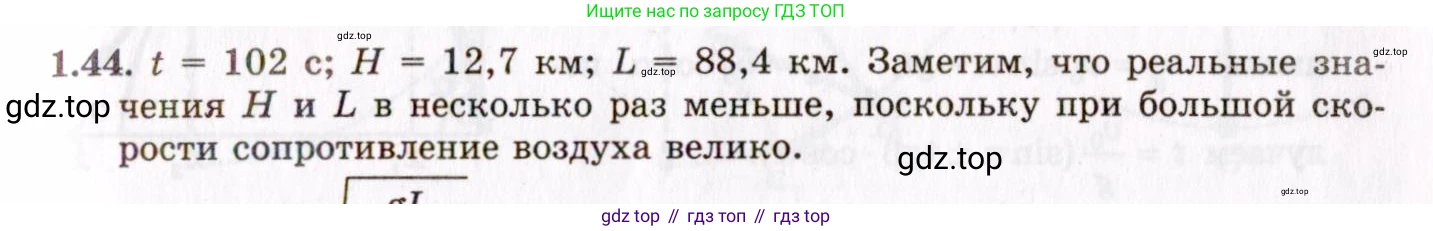 ГДЗ Физика, 8-11 класс Учебник, задачник, авторы: Гельфгат Илья Маркович, Генденштейн Лев Элевич, Кирик Леонид Анатольевич, издательство Илекса, Москва, 2005, страница 10, номер 1.44, Решение