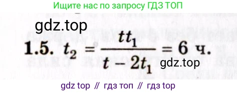 ГДЗ Физика, 8-11 класс Учебник, задачник, авторы: Гельфгат Илья Маркович, Генденштейн Лев Элевич, Кирик Леонид Анатольевич, издательство Илекса, Москва, 2005, страница 5, номер 1.5, Решение