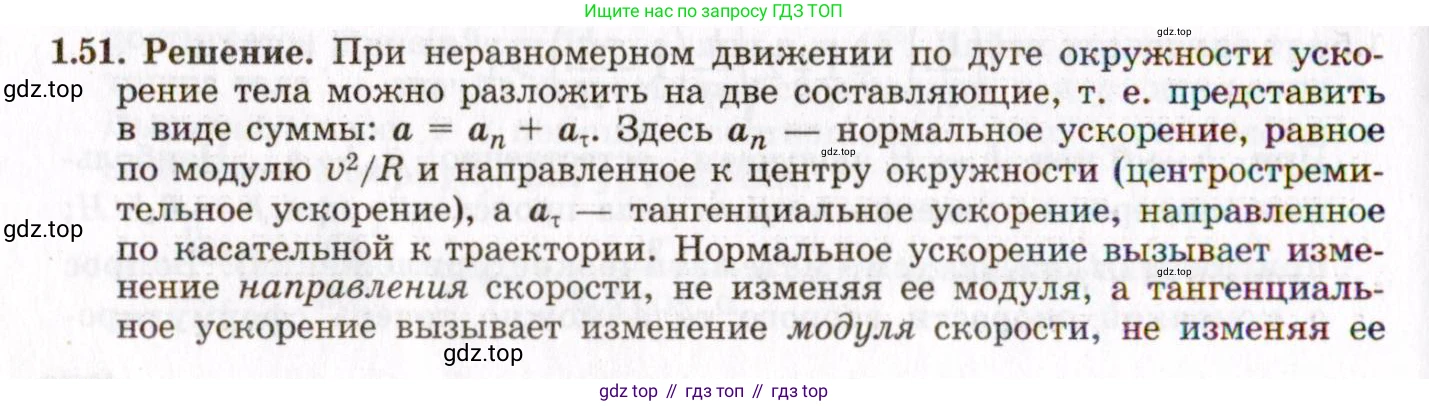 ГДЗ Физика, 8-11 класс Учебник, задачник, авторы: Гельфгат Илья Маркович, Генденштейн Лев Элевич, Кирик Леонид Анатольевич, издательство Илекса, Москва, 2005, страница 11, номер 1.51, Решение