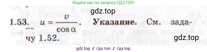 ГДЗ Физика, 8-11 класс Учебник, задачник, авторы: Гельфгат Илья Маркович, Генденштейн Лев Элевич, Кирик Леонид Анатольевич, издательство Илекса, Москва, 2005, страница 11, номер 1.53, Решение