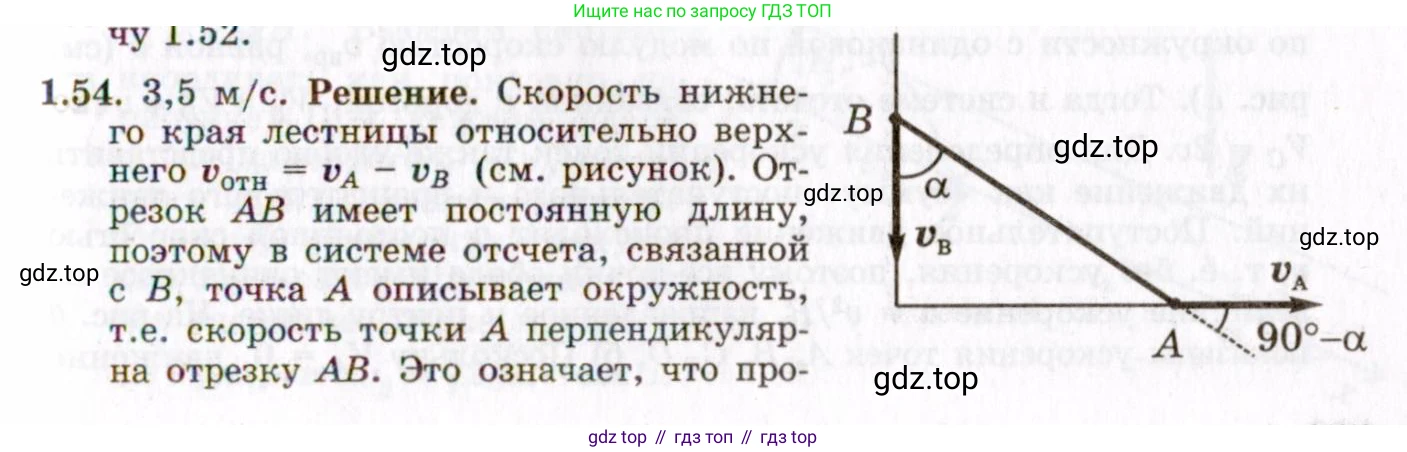 ГДЗ Физика, 8-11 класс Учебник, задачник, авторы: Гельфгат Илья Маркович, Генденштейн Лев Элевич, Кирик Леонид Анатольевич, издательство Илекса, Москва, 2005, страница 11, номер 1.54, Решение