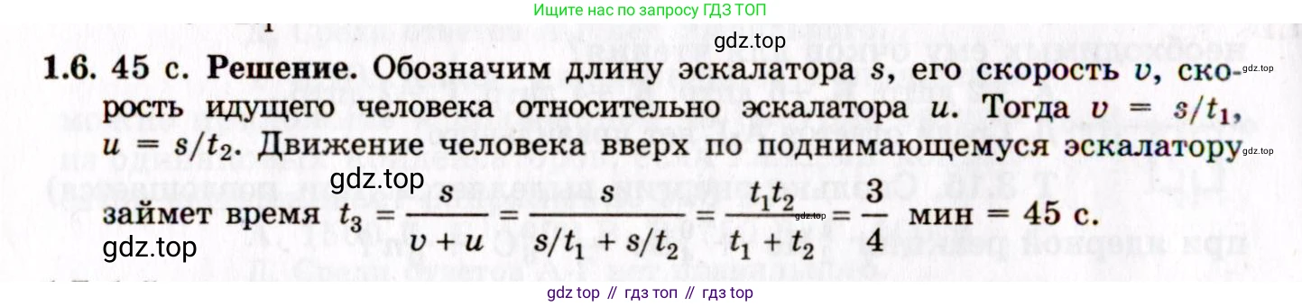 ГДЗ Физика, 8-11 класс Учебник, задачник, авторы: Гельфгат Илья Маркович, Генденштейн Лев Элевич, Кирик Леонид Анатольевич, издательство Илекса, Москва, 2005, страница 5, номер 1.6, Решение