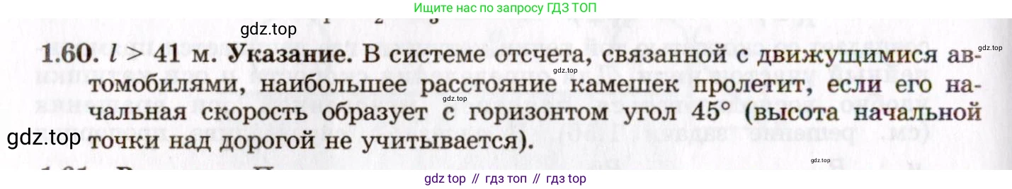ГДЗ Физика, 8-11 класс Учебник, задачник, авторы: Гельфгат Илья Маркович, Генденштейн Лев Элевич, Кирик Леонид Анатольевич, издательство Илекса, Москва, 2005, страница 12, номер 1.60, Решение
