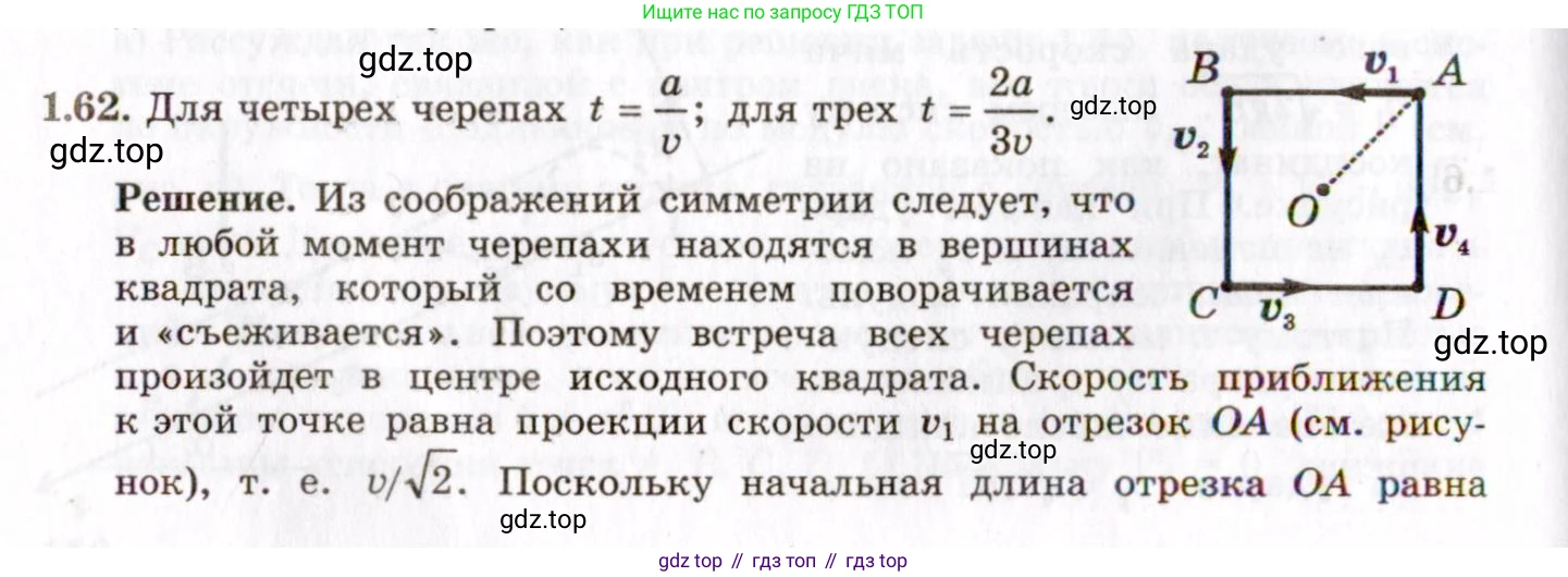 ГДЗ Физика, 8-11 класс Учебник, задачник, авторы: Гельфгат Илья Маркович, Генденштейн Лев Элевич, Кирик Леонид Анатольевич, издательство Илекса, Москва, 2005, страница 12, номер 1.62, Решение