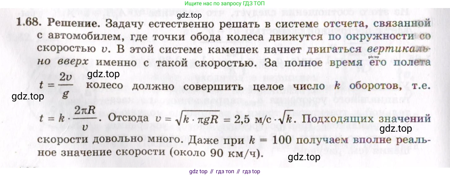 ГДЗ Физика, 8-11 класс Учебник, задачник, авторы: Гельфгат Илья Маркович, Генденштейн Лев Элевич, Кирик Леонид Анатольевич, издательство Илекса, Москва, 2005, страница 13, номер 1.68, Решение