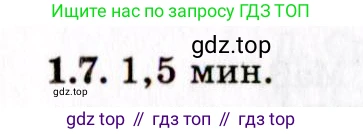 ГДЗ Физика, 8-11 класс Учебник, задачник, авторы: Гельфгат Илья Маркович, Генденштейн Лев Элевич, Кирик Леонид Анатольевич, издательство Илекса, Москва, 2005, страница 6, номер 1.7, Решение
