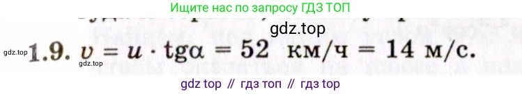 ГДЗ Физика, 8-11 класс Учебник, задачник, авторы: Гельфгат Илья Маркович, Генденштейн Лев Элевич, Кирик Леонид Анатольевич, издательство Илекса, Москва, 2005, страница 6, номер 1.9, Решение