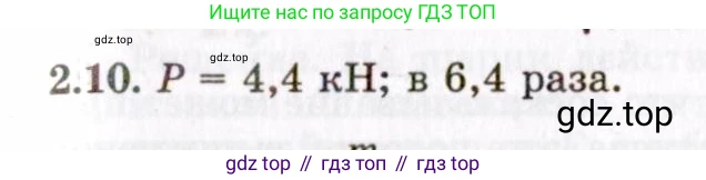 ГДЗ Физика, 8-11 класс Учебник, задачник, авторы: Гельфгат Илья Маркович, Генденштейн Лев Элевич, Кирик Леонид Анатольевич, издательство Илекса, Москва, 2005, страница 15, номер 2.10, Решение