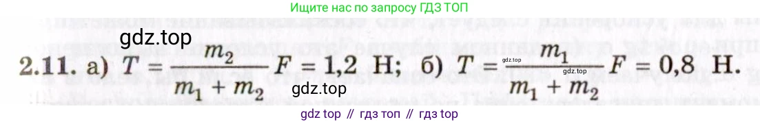 ГДЗ Физика, 8-11 класс Учебник, задачник, авторы: Гельфгат Илья Маркович, Генденштейн Лев Элевич, Кирик Леонид Анатольевич, издательство Илекса, Москва, 2005, страница 15, номер 2.11, Решение