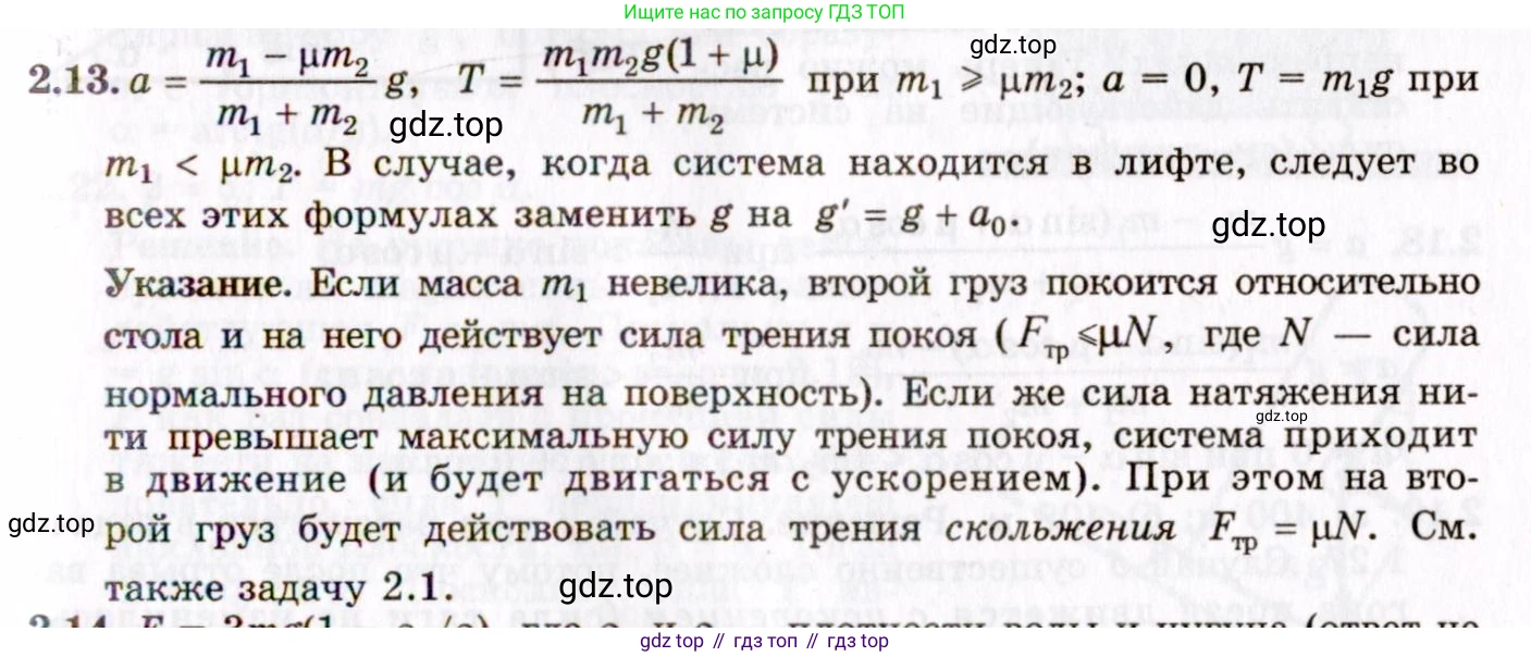 ГДЗ Физика, 8-11 класс Учебник, задачник, авторы: Гельфгат Илья Маркович, Генденштейн Лев Элевич, Кирик Леонид Анатольевич, издательство Илекса, Москва, 2005, страница 15, номер 2.13, Решение