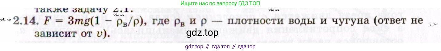 ГДЗ Физика, 8-11 класс Учебник, задачник, авторы: Гельфгат Илья Маркович, Генденштейн Лев Элевич, Кирик Леонид Анатольевич, издательство Илекса, Москва, 2005, страница 15, номер 2.14, Решение