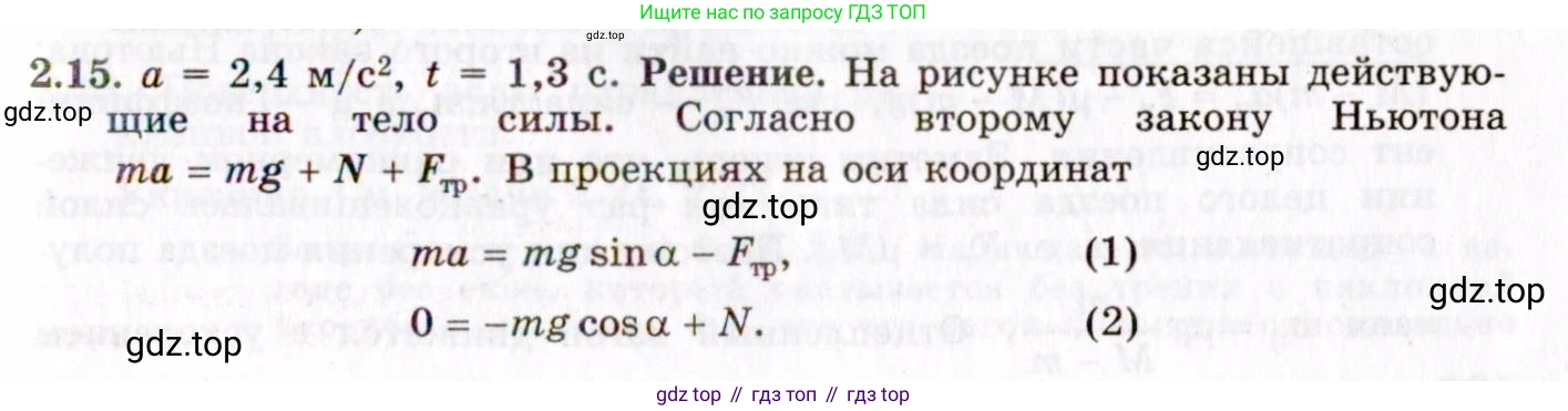 ГДЗ Физика, 8-11 класс Учебник, задачник, авторы: Гельфгат Илья Маркович, Генденштейн Лев Элевич, Кирик Леонид Анатольевич, издательство Илекса, Москва, 2005, страница 15, номер 2.15, Решение