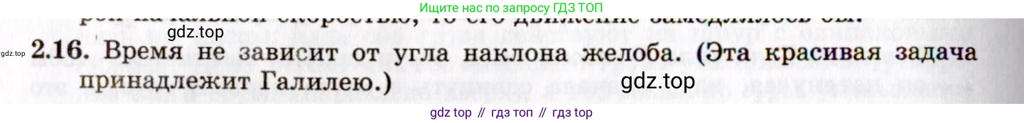 ГДЗ Физика, 8-11 класс Учебник, задачник, авторы: Гельфгат Илья Маркович, Генденштейн Лев Элевич, Кирик Леонид Анатольевич, издательство Илекса, Москва, 2005, страница 16, номер 2.16, Решение