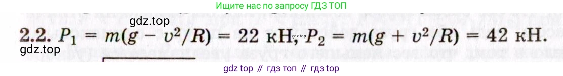ГДЗ Физика, 8-11 класс Учебник, задачник, авторы: Гельфгат Илья Маркович, Генденштейн Лев Элевич, Кирик Леонид Анатольевич, издательство Илекса, Москва, 2005, страница 14, номер 2.2, Решение