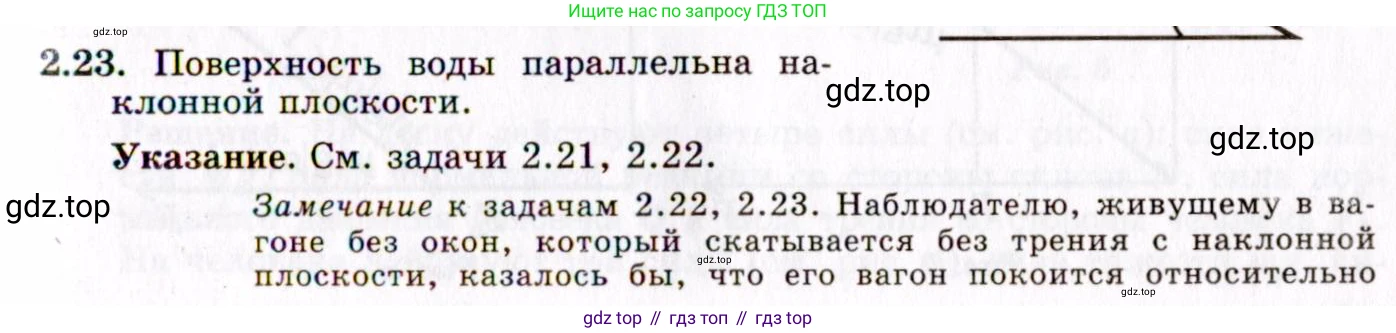 ГДЗ Физика, 8-11 класс Учебник, задачник, авторы: Гельфгат Илья Маркович, Генденштейн Лев Элевич, Кирик Леонид Анатольевич, издательство Илекса, Москва, 2005, страница 16, номер 2.23, Решение