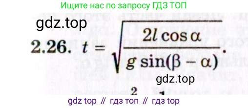 ГДЗ Физика, 8-11 класс Учебник, задачник, авторы: Гельфгат Илья Маркович, Генденштейн Лев Элевич, Кирик Леонид Анатольевич, издательство Илекса, Москва, 2005, страница 17, номер 2.26, Решение