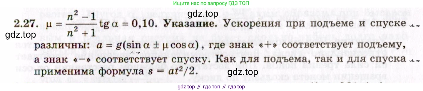 ГДЗ Физика, 8-11 класс Учебник, задачник, авторы: Гельфгат Илья Маркович, Генденштейн Лев Элевич, Кирик Леонид Анатольевич, издательство Илекса, Москва, 2005, страница 17, номер 2.27, Решение