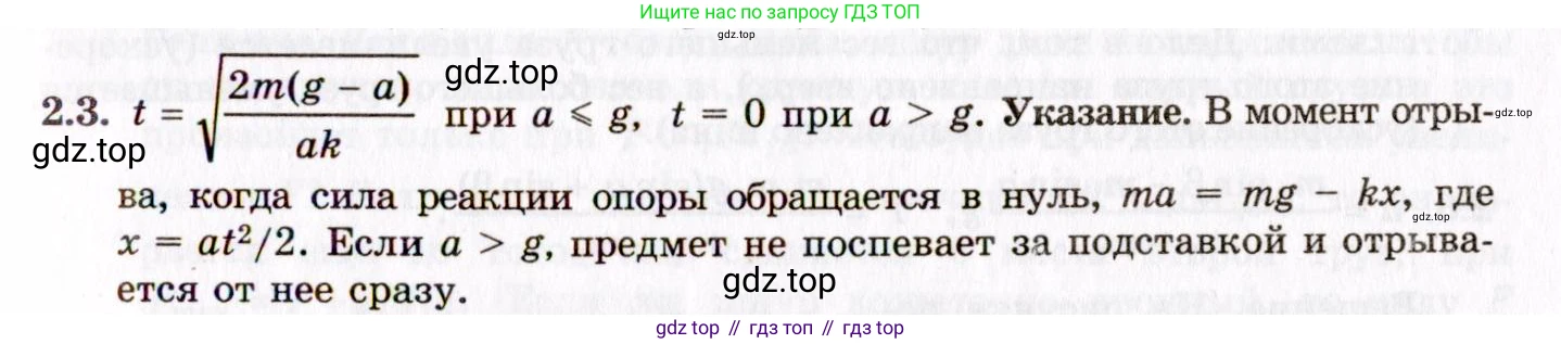 ГДЗ Физика, 8-11 класс Учебник, задачник, авторы: Гельфгат Илья Маркович, Генденштейн Лев Элевич, Кирик Леонид Анатольевич, издательство Илекса, Москва, 2005, страница 14, номер 2.3, Решение