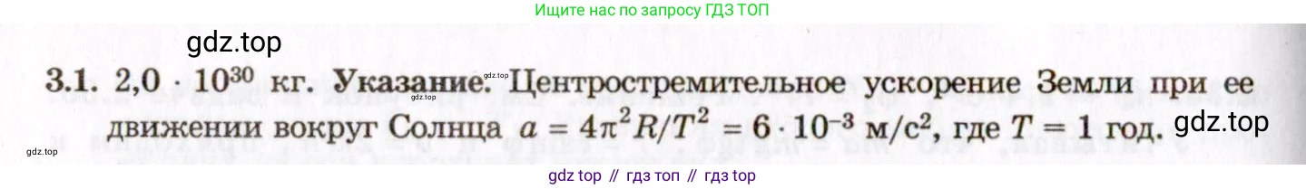 ГДЗ Физика, 8-11 класс Учебник, задачник, авторы: Гельфгат Илья Маркович, Генденштейн Лев Элевич, Кирик Леонид Анатольевич, издательство Илекса, Москва, 2005, страница 18, номер 3.1, Решение