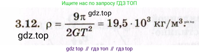 ГДЗ Физика, 8-11 класс Учебник, задачник, авторы: Гельфгат Илья Маркович, Генденштейн Лев Элевич, Кирик Леонид Анатольевич, издательство Илекса, Москва, 2005, страница 19, номер 3.12, Решение
