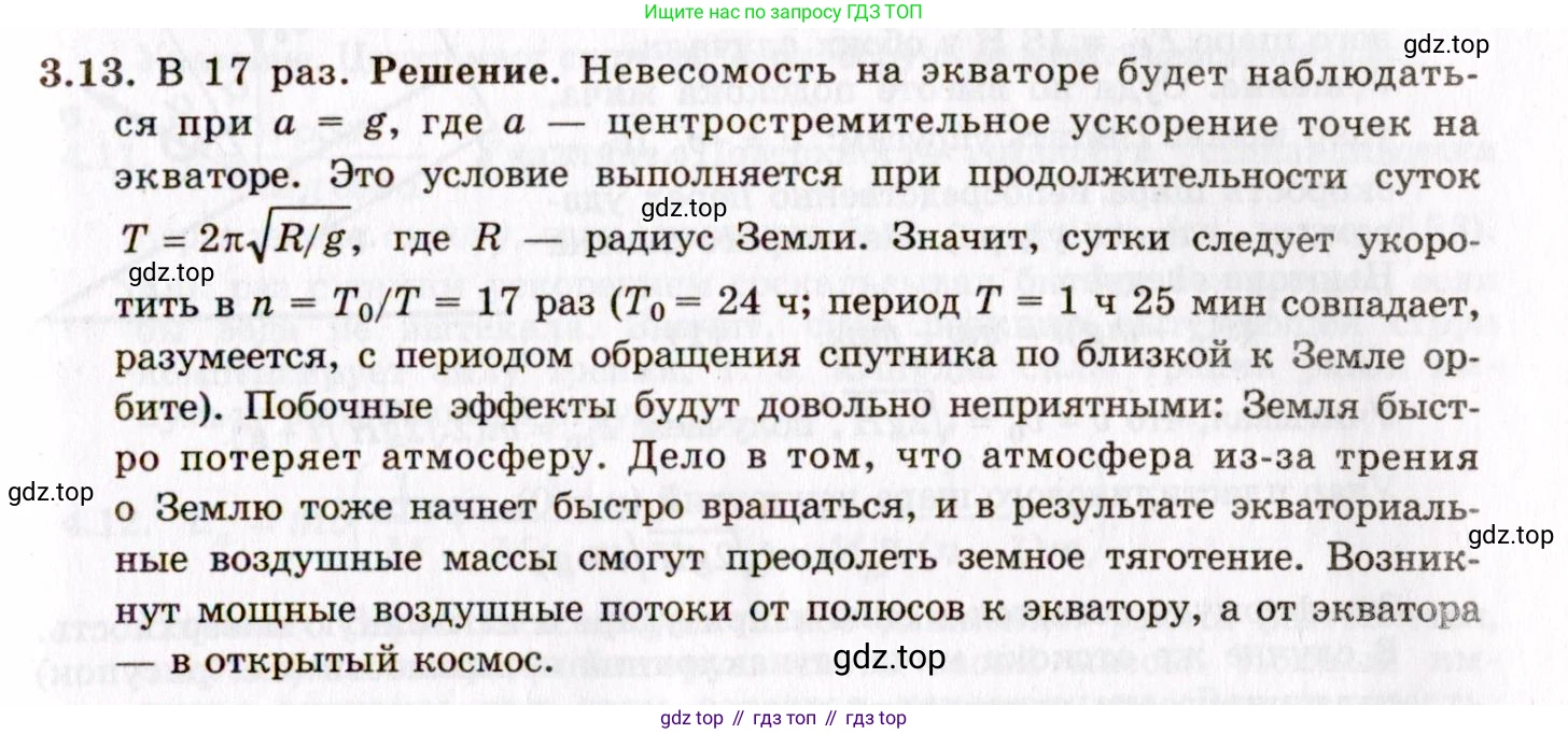 ГДЗ Физика, 8-11 класс Учебник, задачник, авторы: Гельфгат Илья Маркович, Генденштейн Лев Элевич, Кирик Леонид Анатольевич, издательство Илекса, Москва, 2005, страница 19, номер 3.13, Решение