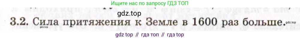 ГДЗ Физика, 8-11 класс Учебник, задачник, авторы: Гельфгат Илья Маркович, Генденштейн Лев Элевич, Кирик Леонид Анатольевич, издательство Илекса, Москва, 2005, страница 18, номер 3.2, Решение