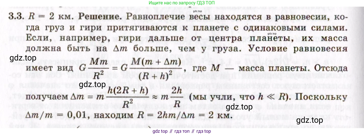 ГДЗ Физика, 8-11 класс Учебник, задачник, авторы: Гельфгат Илья Маркович, Генденштейн Лев Элевич, Кирик Леонид Анатольевич, издательство Илекса, Москва, 2005, страница 18, номер 3.3, Решение