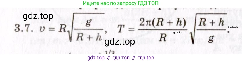 ГДЗ Физика, 8-11 класс Учебник, задачник, авторы: Гельфгат Илья Маркович, Генденштейн Лев Элевич, Кирик Леонид Анатольевич, издательство Илекса, Москва, 2005, страница 18, номер 3.7, Решение