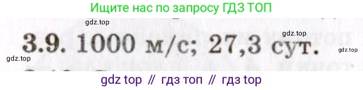 ГДЗ Физика, 8-11 класс Учебник, задачник, авторы: Гельфгат Илья Маркович, Генденштейн Лев Элевич, Кирик Леонид Анатольевич, издательство Илекса, Москва, 2005, страница 19, номер 3.9, Решение