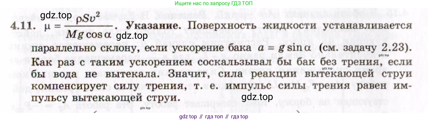 ГДЗ Физика, 8-11 класс Учебник, задачник, авторы: Гельфгат Илья Маркович, Генденштейн Лев Элевич, Кирик Леонид Анатольевич, издательство Илекса, Москва, 2005, страница 21, номер 4.11, Решение