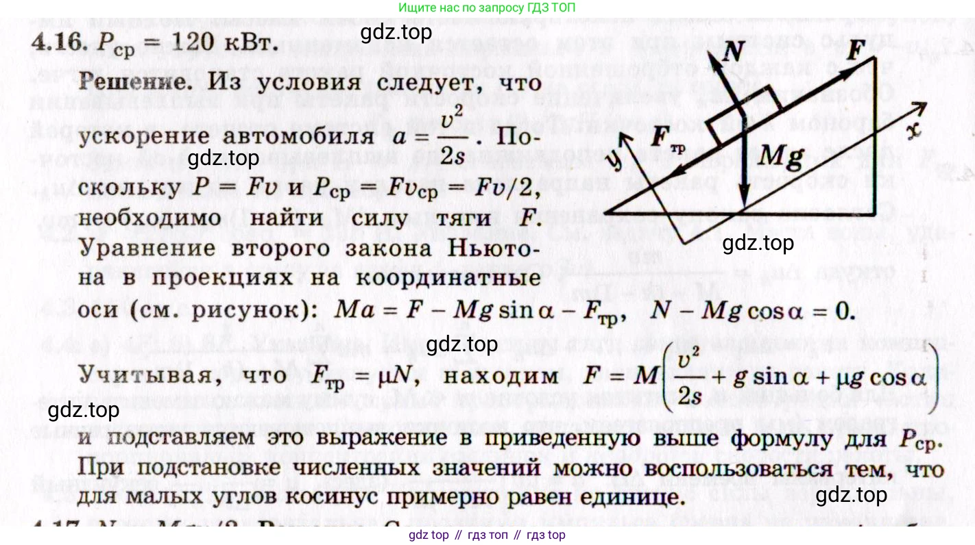 ГДЗ Физика, 8-11 класс Учебник, задачник, авторы: Гельфгат Илья Маркович, Генденштейн Лев Элевич, Кирик Леонид Анатольевич, издательство Илекса, Москва, 2005, страница 22, номер 4.16, Решение