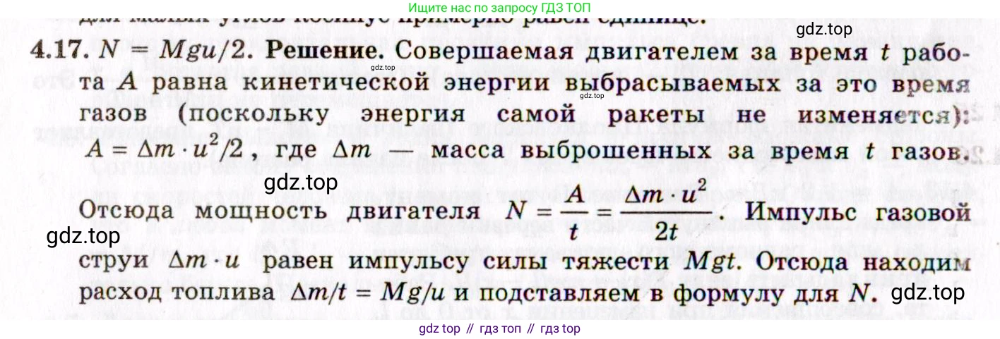 ГДЗ Физика, 8-11 класс Учебник, задачник, авторы: Гельфгат Илья Маркович, Генденштейн Лев Элевич, Кирик Леонид Анатольевич, издательство Илекса, Москва, 2005, страница 22, номер 4.17, Решение