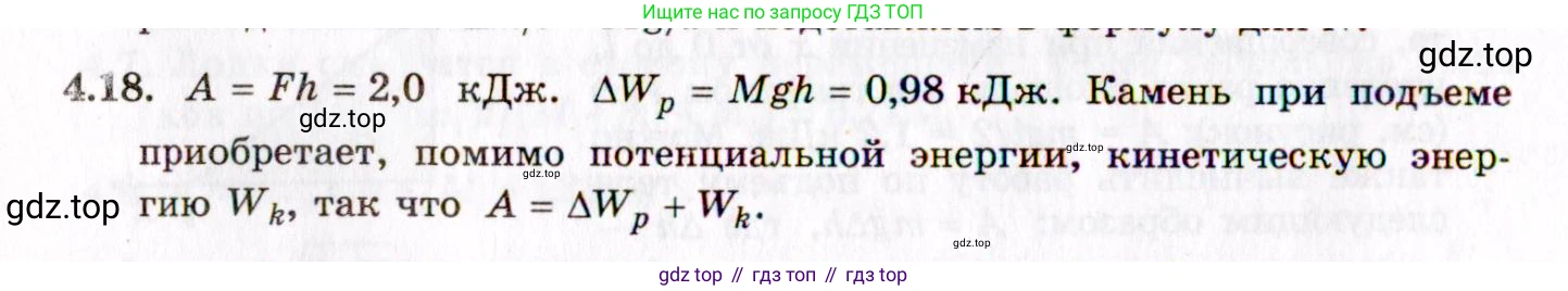 ГДЗ Физика, 8-11 класс Учебник, задачник, авторы: Гельфгат Илья Маркович, Генденштейн Лев Элевич, Кирик Леонид Анатольевич, издательство Илекса, Москва, 2005, страница 22, номер 4.18, Решение
