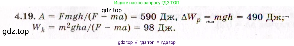 ГДЗ Физика, 8-11 класс Учебник, задачник, авторы: Гельфгат Илья Маркович, Генденштейн Лев Элевич, Кирик Леонид Анатольевич, издательство Илекса, Москва, 2005, страница 22, номер 4.19, Решение